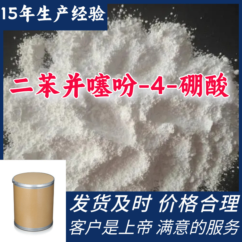 二苯并噻吩-4-硼酸 99%含量客户至上源头工厂浙江上海江苏山东