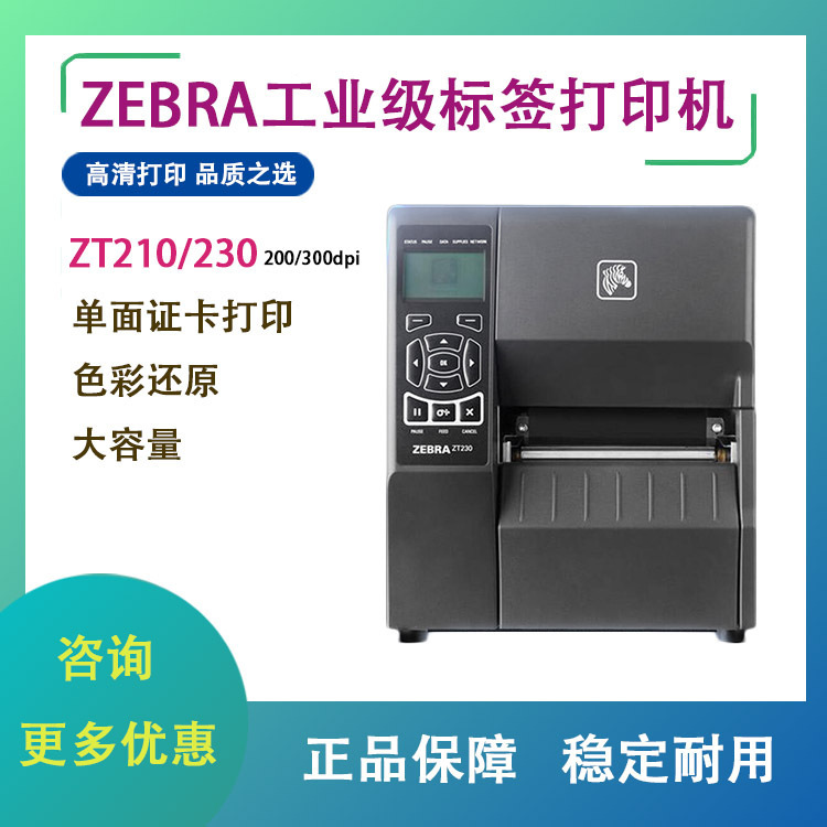斑马ZT210/230工业级标签条码打印机  高精度203/300dpi打印机
