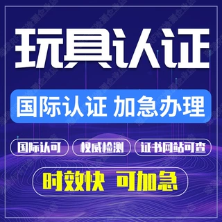 美国联邦欧盟加拿大玩具法规消费品安全法智利韩国沙特日本资质