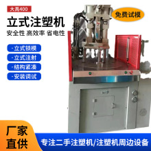 大禹400转盘立式注塑机9成新转盘直径900独立顶针注塑成型机