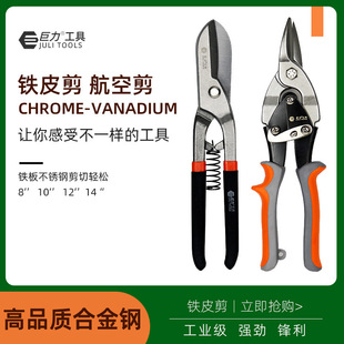 Iron scissors industrial stainless steel light steel keel scissors aviation scissors electrical special aluminum buckle metal scissors