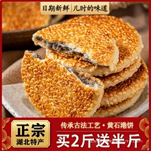 黄石港饼70年代湖北特产薄脆零食小吃传统麻饼芝麻饼老式老款包邮
