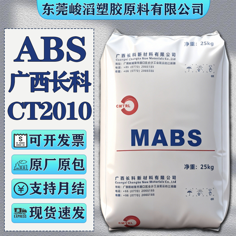 ABS广西长科CT2010 CB817 1275 1725原料颗粒高光泽高抗冲耐老化