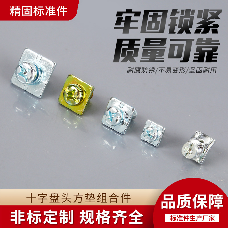 厂家供应 圆头方垫二组合螺钉 高强度螺栓紧固件十字槽盘头瓦垫螺