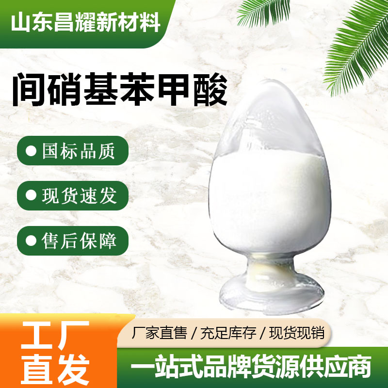 间硝基苯甲酸 CAS121-92-6  含量99%    25KG起售