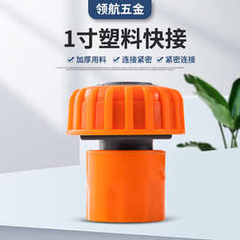 厂家供应批发橙色1寸水管快接家用刷车专用配件接头
