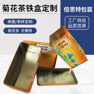 10-20包金丝皇菊铁盒包装长方形茉莉花茶菊花茶铁盒礼盒包装定制