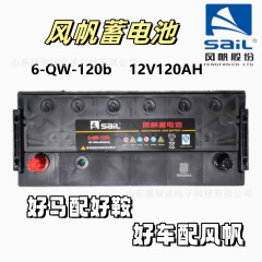 風帆蓄電池6-qw-120 bメンテナンスフリー起動型12v 120ah品質保証一年郵送