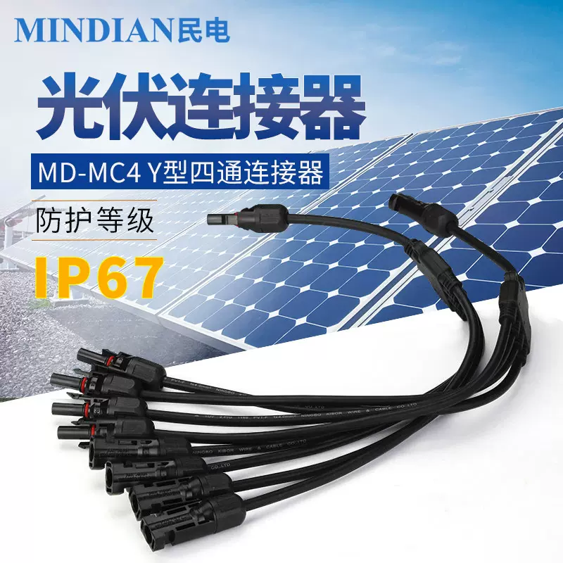 Y型四通三通二通公母插头电池板组接头MC4光伏连接器太阳能端子
