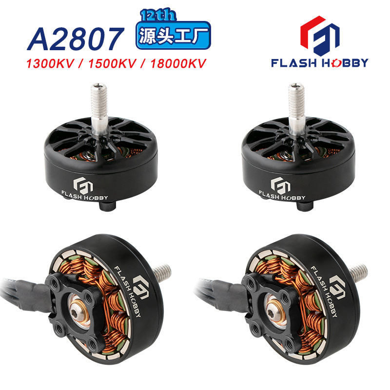 A2807无刷电机1300KV马达FLASHHOBBY源头工厂1500KVRC电机