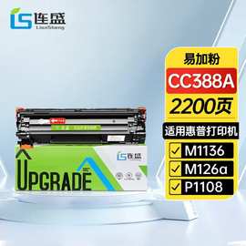 连盛适用惠普CC388A硒鼓M1136 P1108 M126a M126nw P1108 88A硒鼓