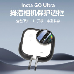 影石insta GO Ultra保护壳边框兔笼镜头防摔套转接底座支架配件