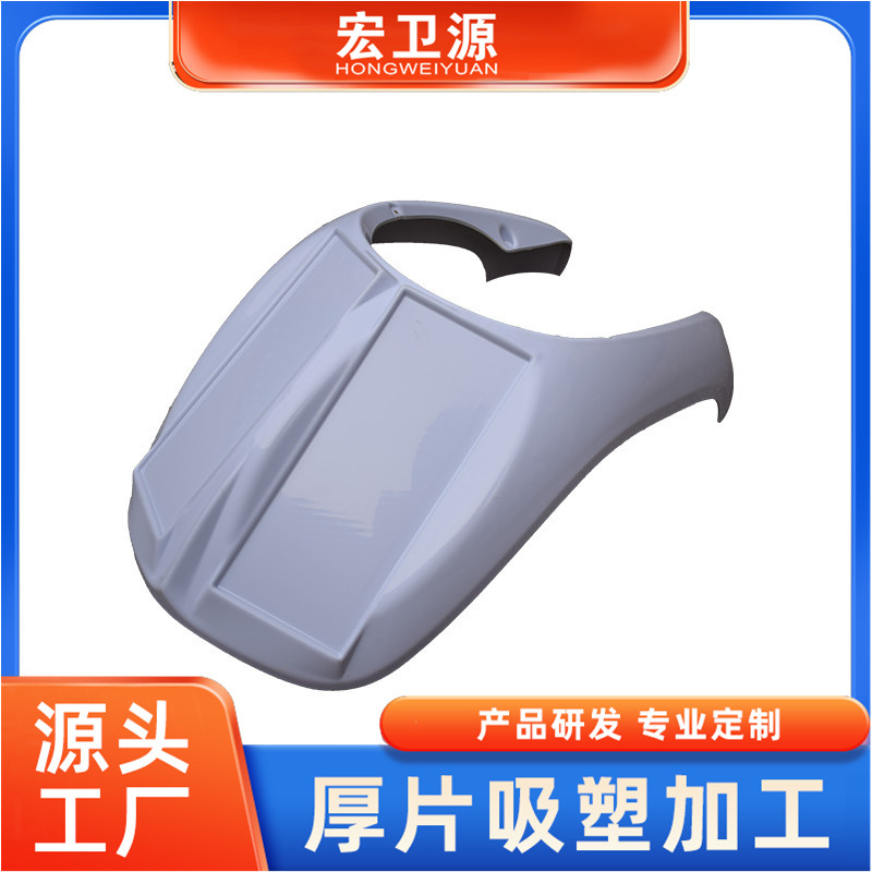 代步车外壳厚片吸塑 电动车罩壳厚板吸塑 塑料壳真空吸塑成型