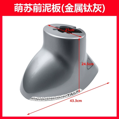 TaiLing MengSu electric vehicle fender is suitable for the front wheel fender of the MengSu 2022, which serves as a water-blocking panel and front mudguard plastic part (Electric vehicle fender) - mengsu-2022-front-mudguard-metallic-titanium-gray