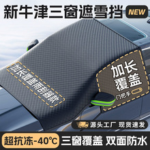 汽车雪挡加厚牛津布6绑带遮雪挡前挡玻璃防雪罩防霜防冻半罩车衣