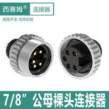 包胶注塑防水连接器7/8-5P公母裸头防水航空插头M23接插件