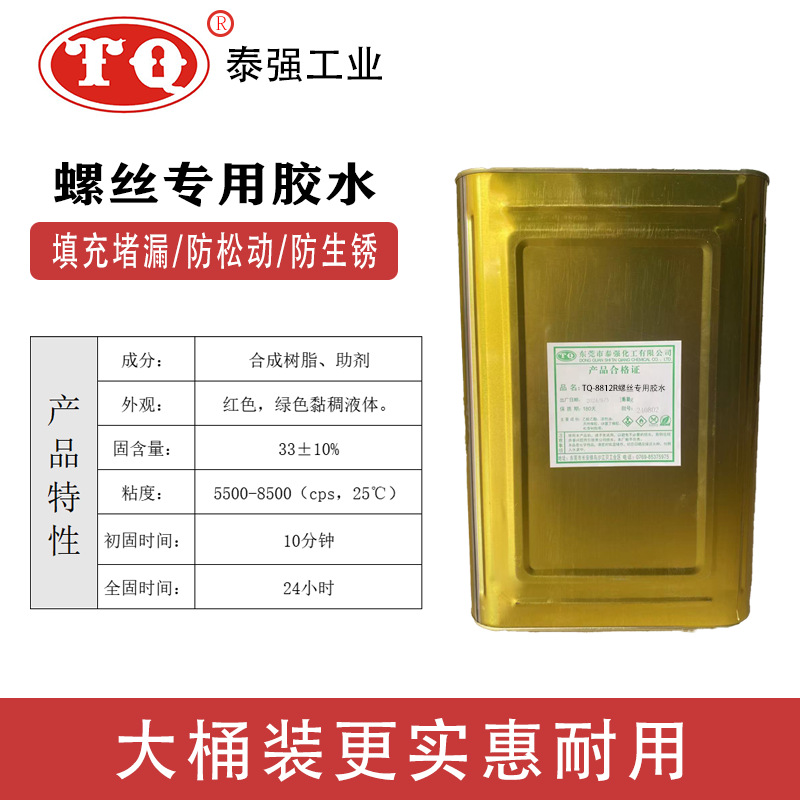 螺纹锁专用固剂防松动耐高温密封胶易操作厂家直销TQ-8812R胶水