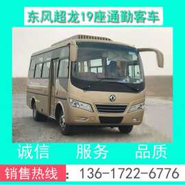『19座客车』东风超龙19座通勤客车价格+图片+配置+技术参数