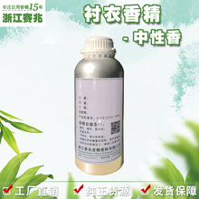 赛兆香精厂家直销 衬衣香精 中性香 护肤品香水香精香气好
