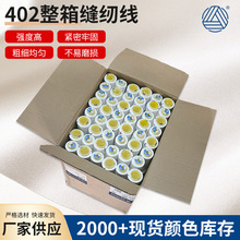 402 202 203 2000Y 3000Y 8000Y整箱缝纫线 现货新款涤纶线拷边线
