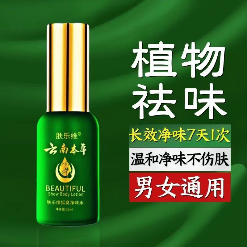 雲南の本草の狐の臭いの噴霧は汗を止めます。|undefined