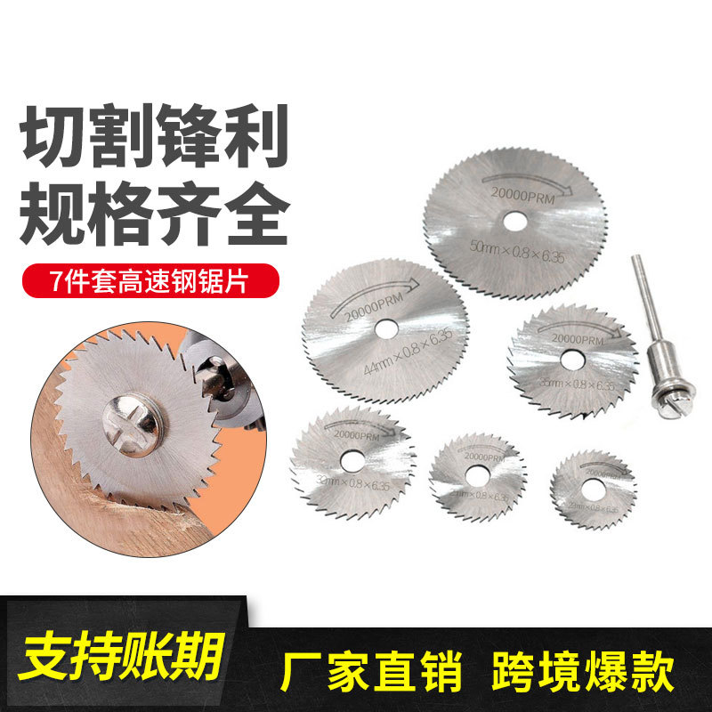 7PC木头塑料铜铝软金属小锯片 3.175mm杆电磨机配件 高速钢切割片