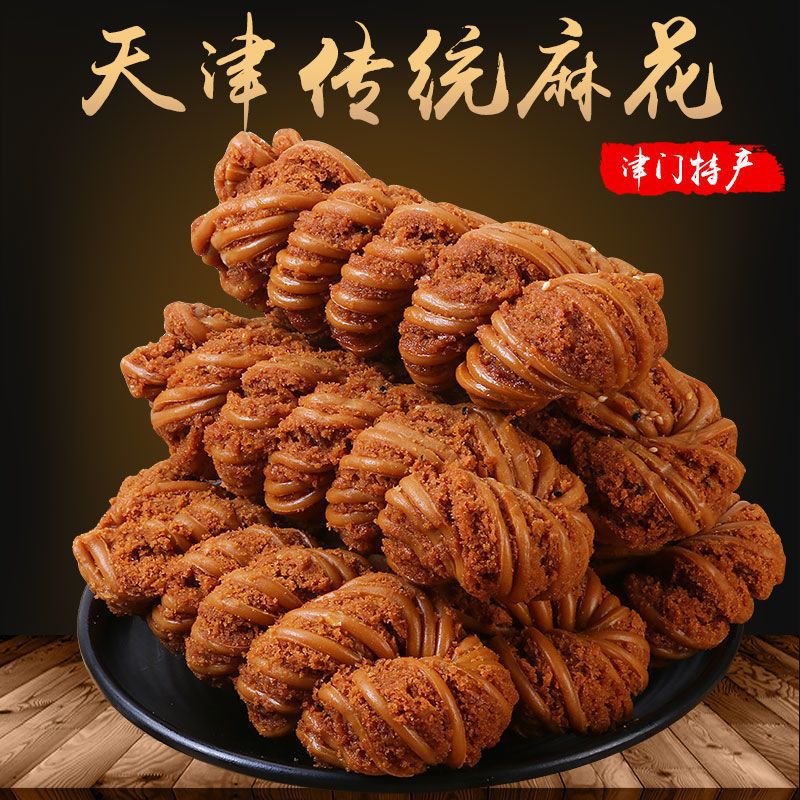 【包邮】天津特色大麻花传统糕点椒盐味香酥脆网红零食经典醇香