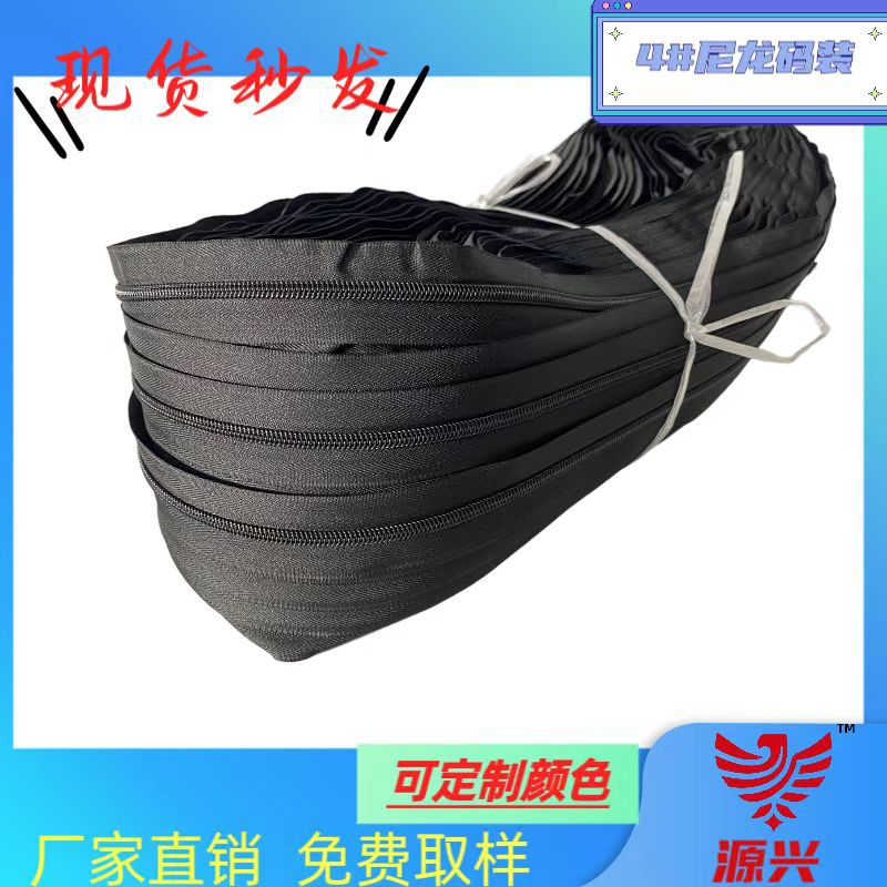 尼龙码装拉链 4号人字纹原纱黑色尼龙码装箱包被套沙发玩具拉链