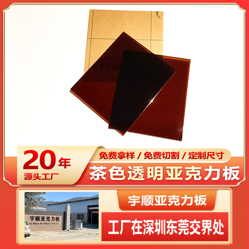 Customized brown high-transparency acrylic sheet, PMMA organic glass sheet, acrylic sheet size cutting and processing Customized brown high-transparency acrylic sheet, PMMA organic glass sheet, acrylic sheet size cutting and processing