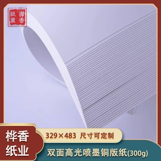 双面喷墨铜版纸300g329*483A3++彩喷纸打印纸铜板照片纸相纸加厚
