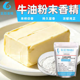 食品级牛油味粉末香精曲奇糕点预拌粉膨化食品外撒粉肉制品腌料