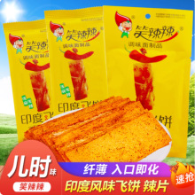 笑辣辣印度飞饼30g味香麻辣条手撕干片80后儿时怀旧休闲小吃零食