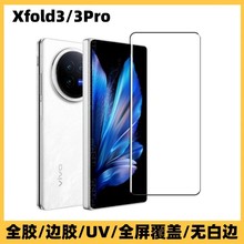 适用vivoXfold3Pro手机钢化膜全胶高清Xfold3折叠机UV边胶防窥膜