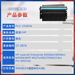 適用CF287A惠普506x硒鼓Pro M501dn打印機墨粉M527z墨盒hp87A碳粉