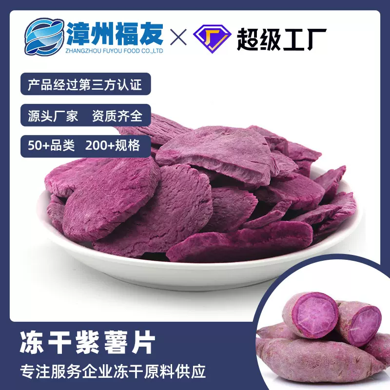 漳州福友蔬果冻干果蔬干批货紫薯片谷物辅食烘焙原料脱水休闲零食