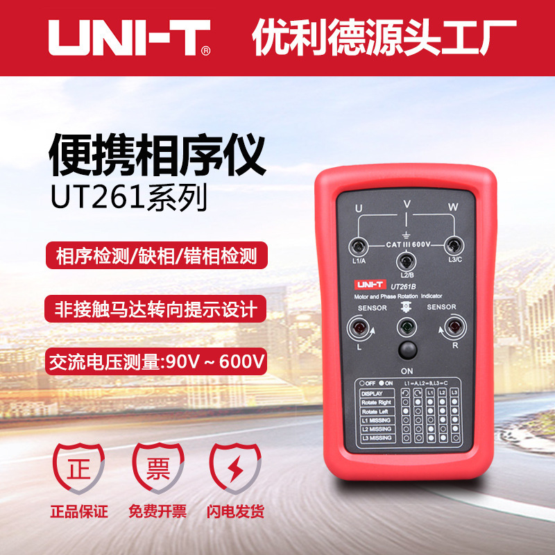 优利德相序仪马达转向仪UT261B 大400Hz频率LED缺相指示
