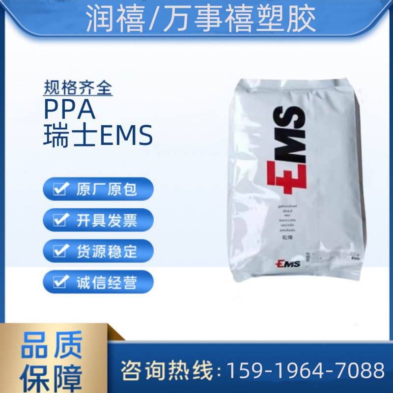 PPA HTV-5H1 瑞士EMS 玻纤增强高强度硬度高尺寸稳定性低曲翘抗化