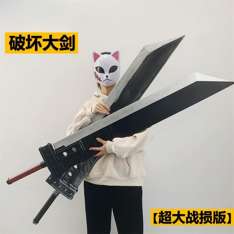 145cm终幻想克COS劳德毁灭大刀战损破坏剑武器玩具PU软道具