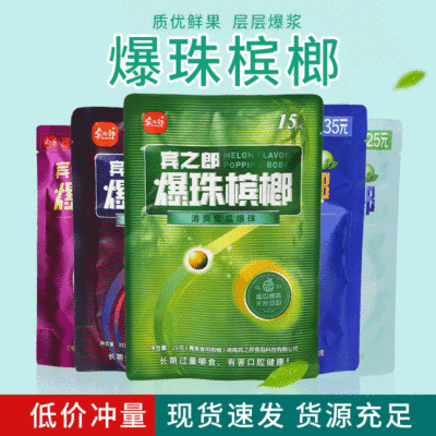 休閑果幹 簡裝系列槟榔爆珠槟榔湖南特産檳榔散裝腌制果幹批發