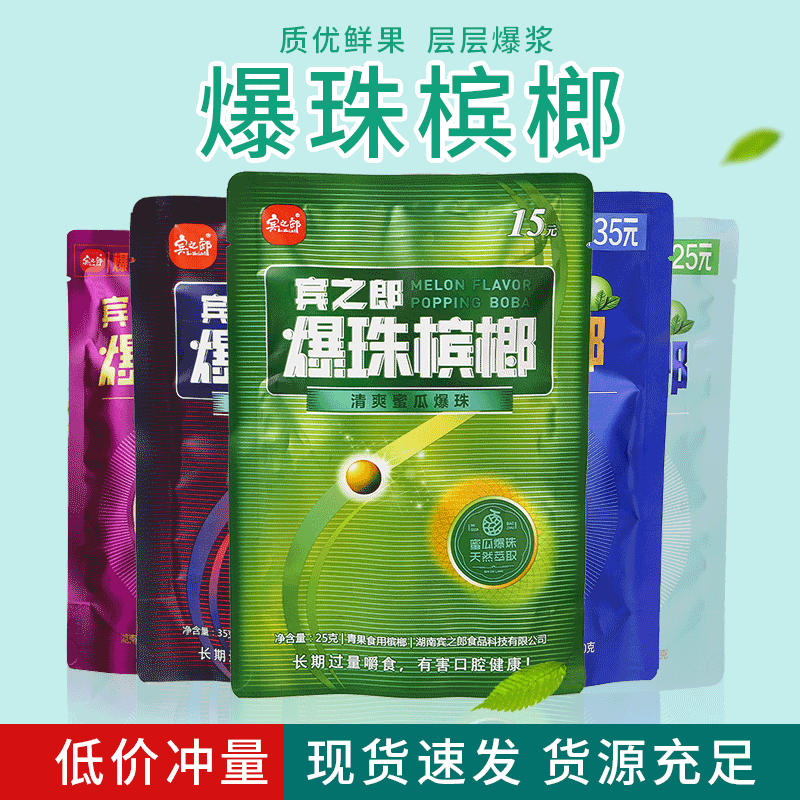 休閑果幹 簡裝系列槟榔爆珠槟榔湖南特産檳榔散裝腌制果幹批發