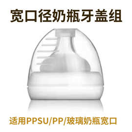 宽口奶瓶牙盖组奶嘴组配件防尘盖螺牙纹通用吸奶器三件套宽口径
