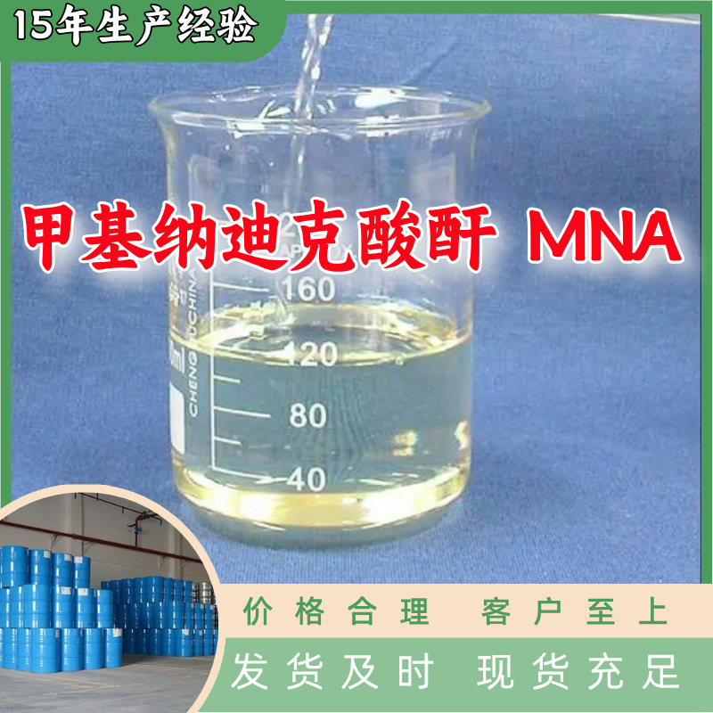甲基纳迪克酸酐 MNA  固化剂多用途20年生产经验现货山东江苏上海