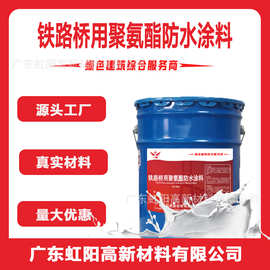 铁路桥用聚氨酯防水涂料 双组份反应固化成膜 固含量高