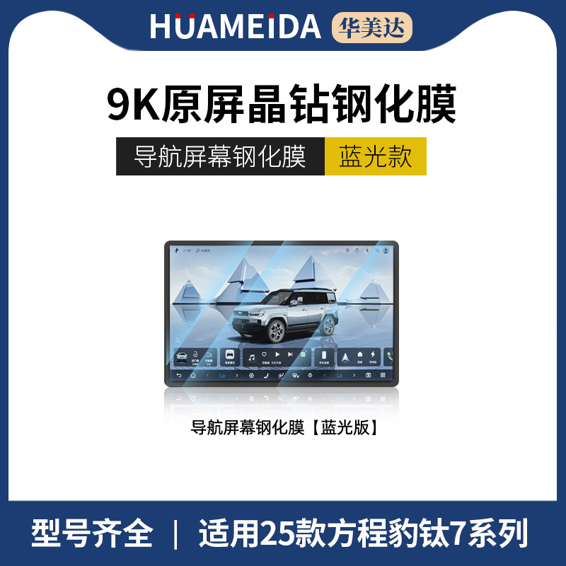 Fangchengbao – Screen Tempered Film Car interior film - navigation-anti-blue-light-25-fang-cheng-bao-t7