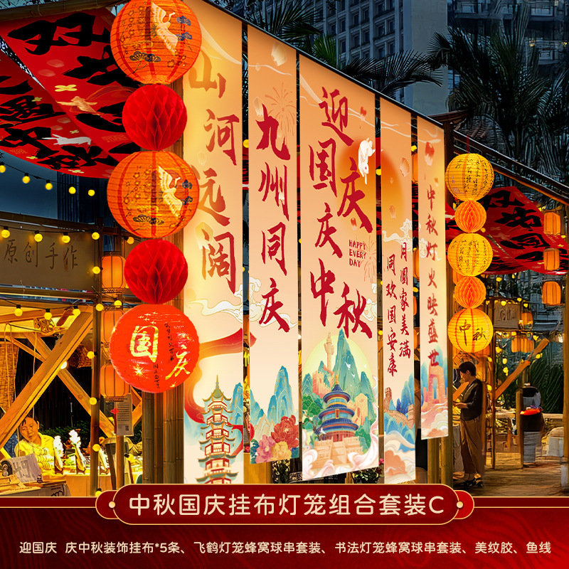 中秋节店铺商场幼儿园活动装饰品挂布挂条国庆背景墙布置拍照条幅|undefined