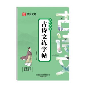 高中必背文言文练字帖+高中必背古诗文练字帖高中语文同步练字帖|undefined