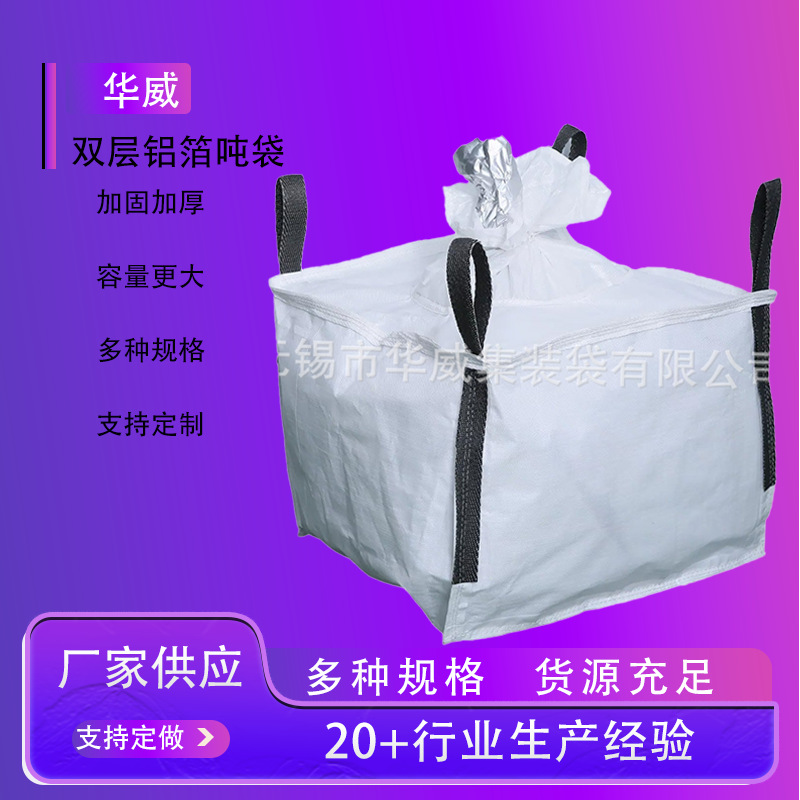 白色加厚双层铝箔吨袋白袋黑绳包袋集装袋用太空预压吨袋现货批发