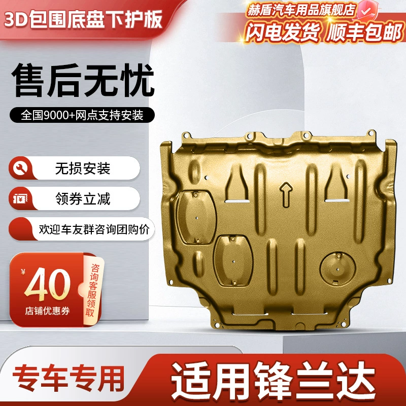 Применимо к нижней панели двигателя Toyota Fenglanda оригинальное модифицированное шасси