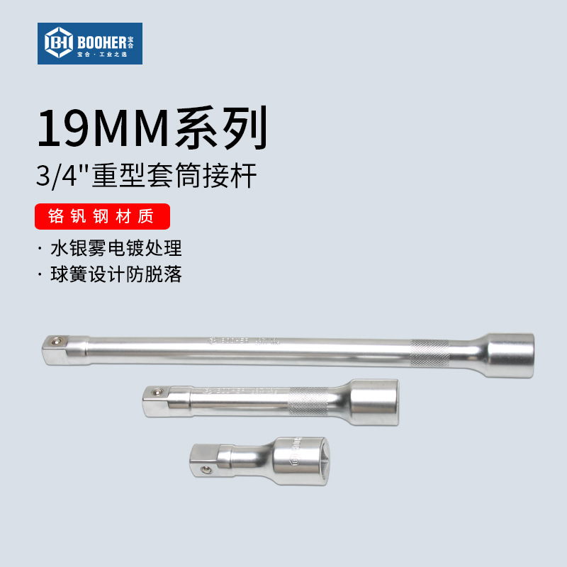 宝合Booher 19MM系列3/4重型套筒接杆大棘轮扳手长短接连杆4-16寸