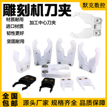 雕刻机自动换刀夹ISO30/BT30刀柄刀夹数控卡爪开料机刀夹